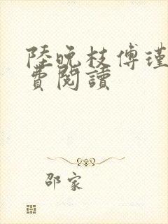 陆晚枝傅瑾川免费阅读