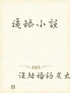 逼舔小说