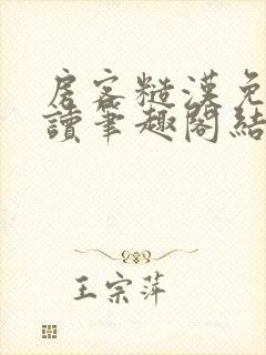 房客糙汉免费阅读笔趣阁结局封面
