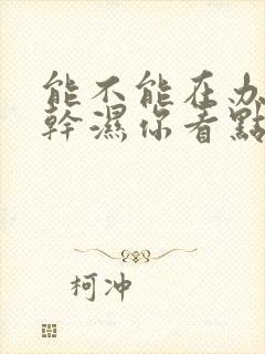 能不能在办公室干湿你看点封面