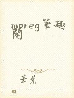 mpreg笔趣阁