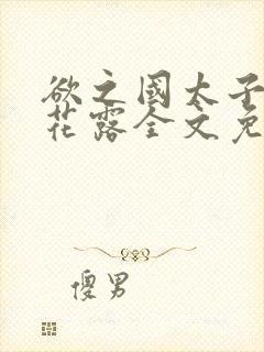 欲之国太子金银花露全文免费阅读