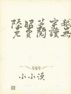 陆昭菱穿越小说免费阅读无弹窗