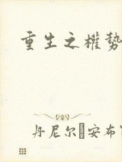 重生之权势滔天