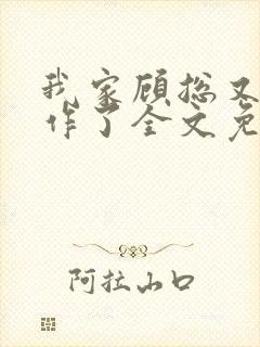 我家顾总又开始作了全文免费阅读无弹窗