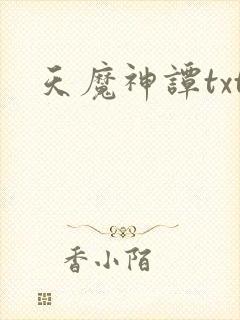 天魔神谭txt