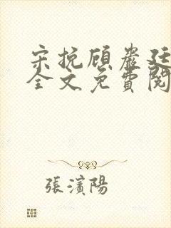 宋挽顾岩廷小说全文免费阅读