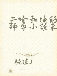 二哈和他的白猫师尊小说未删减版免费网盘封面