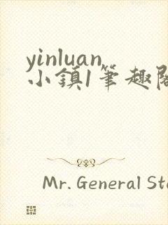 yinluan小镇1笔趣阁墨寒砚封面