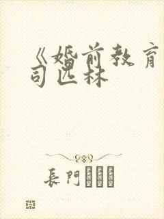 《婚前教育》阿司匹林