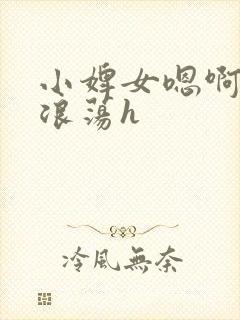小婢女嗯啊叫床浪荡h