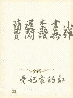 蔺迟李聿小说免费阅读无弹窗笔趣阁