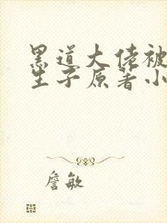 黑道大佬被囚禁生子原著小说叫什么
