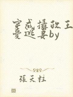 穿成摄政王的侍爱逃妻by封面