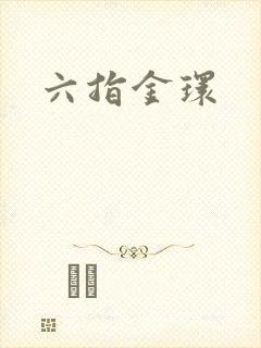 六指金环