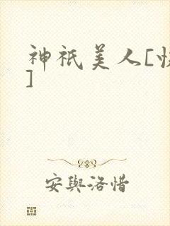 神祇美人[快穿]