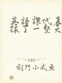 英语课代表让我揉了一整天封面