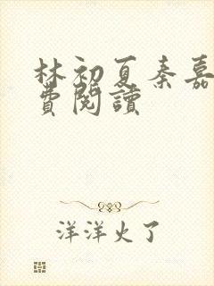 林初夏秦嘉树免费阅读