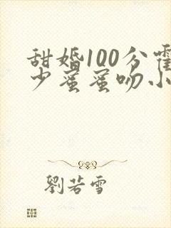 甜婚100分霍少蜜蜜吻小说全文阅读