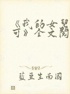 《我的女儿叫小可》全文阅读志强
