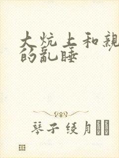 大炕上和亲亲公的乱睡封面