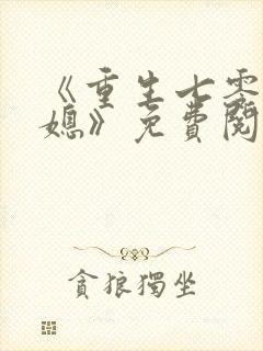 《重生七零小辣媳》免费阅读