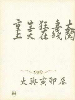 重生狂妻大佬宠上天在线阅读
