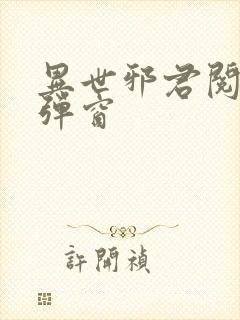 异世邪君阅读无弹窗