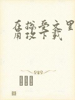在总受文里抢主角攻下载
