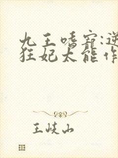 九王嗜宠:逆天狂妃太能作封面