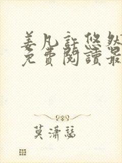 姜凡许悠然小说免费阅读最新章节更新时间