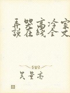 弄哭高冷室友小说在线全文免费阅读笔趣阁