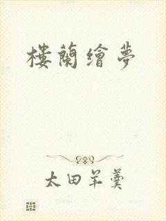 楼兰绘梦