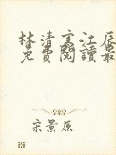 林清寒江辰小说免费阅读最新章节封面