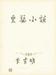 皇瑟小说