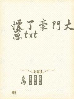 怀了豪门大佬的崽txt