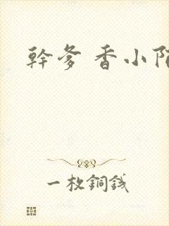 干爹 香小陌