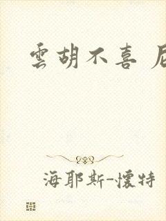 云胡不喜 尼卡