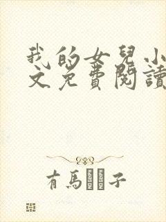 我的女儿小可全文免费阅读大团结