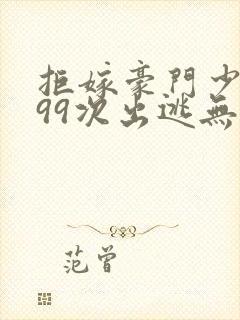 拒嫁豪门少夫人99次出逃无删除版封面