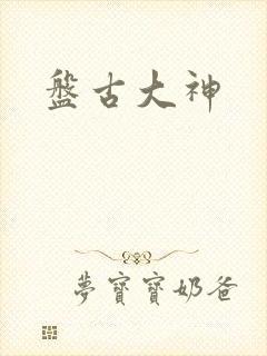 盘古大神
