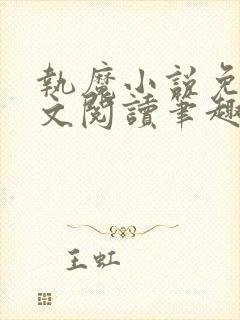 执魔小说免费全文阅读笔趣阁封面