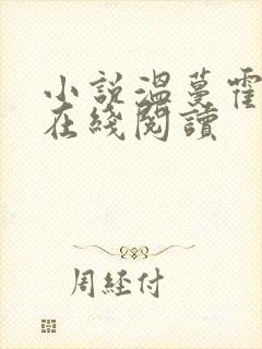 小说温蔓霍绍霆在线阅读