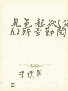 见色起欲(公媳h)新章节阅读小说封面