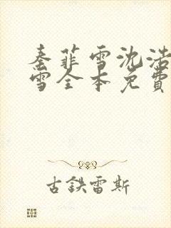 秦菲雪沈浩秦菲雪全本免费 完结
