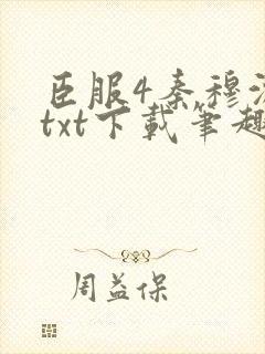 臣服4秦穆沈流txt下载笔趣阁