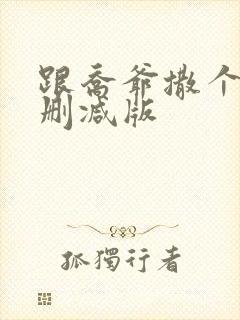 跟乔爷撒个娇未删减版封面