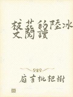 校花的陆冰嫣全文阅读