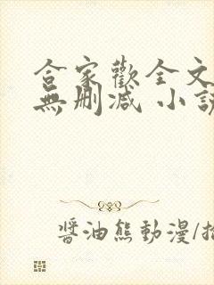 合家欢全文阅读无删减 小说