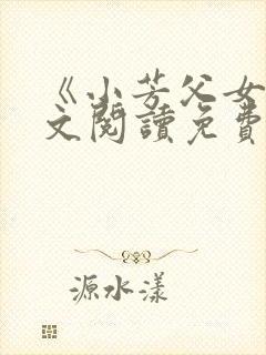 《小芳父女》全文阅读免费下载